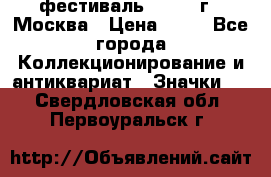 1.1) фестиваль : 1985 г - Москва › Цена ­ 90 - Все города Коллекционирование и антиквариат » Значки   . Свердловская обл.,Первоуральск г.